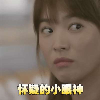宋慧乔怀疑的小眼神,你也别想跑太阳的后裔gif动图_动态图_表情包下载