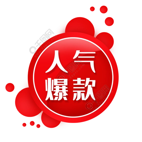 电商红色人气爆款