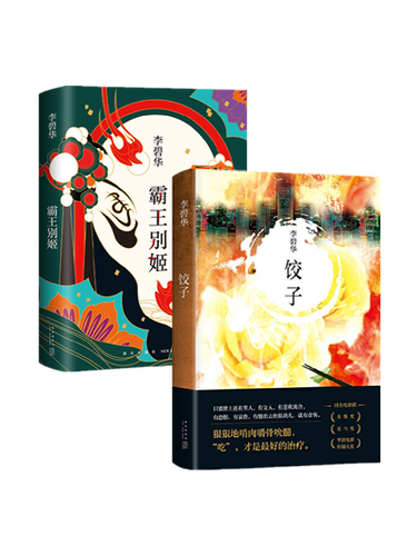 李碧华:饺子 霸王别姬(全2册)