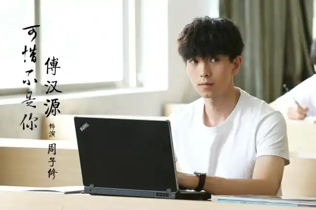 《可惜不是你》傅汉源青涩初恋 屡遭拒绝令人心疼