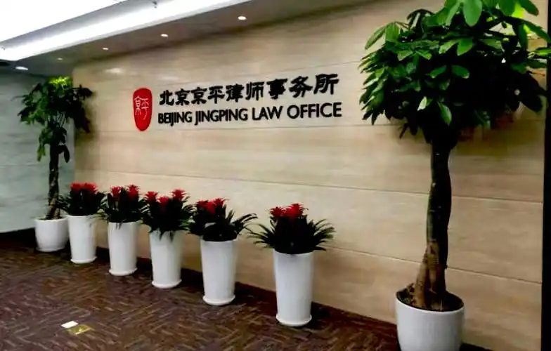 北京京平:新中国70华诞暨中国律师制度恢复重建40周年《中国法律年鉴