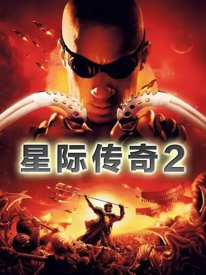 星际传奇2免费在线观看