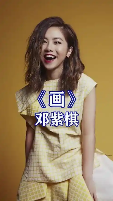 《画》邓紫棋_手机新浪网