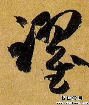 孙过庭跃字的草书写法_跃字草书图片_书法字典_书法爱网