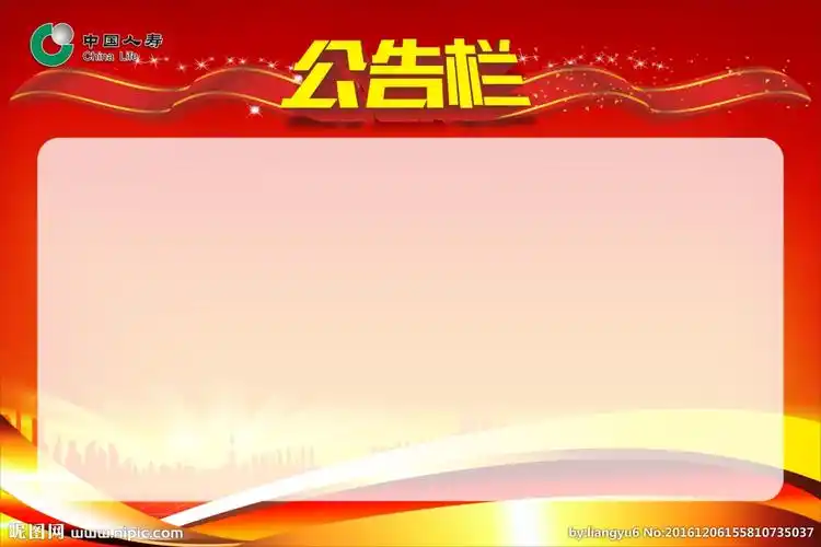 公告栏设计图__海报设计_广告设计_设计图库_昵图网nipic.com