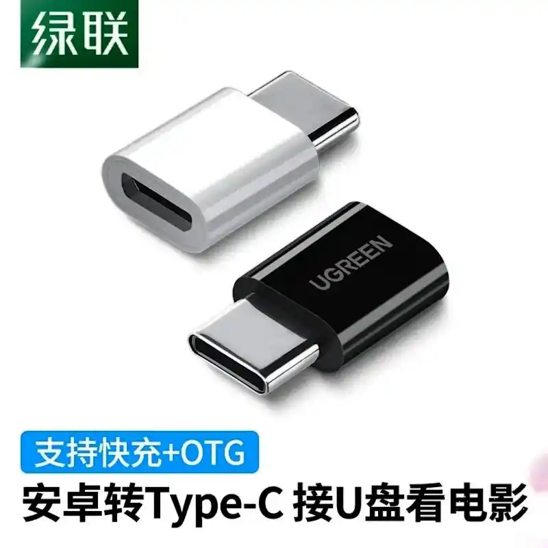 绿联typec转接头microusb安卓充电数据线二合一ot - 抖音