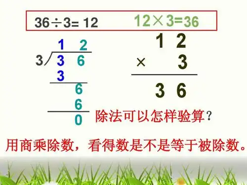 苏教版小学三年级上学期数学《除法的验算》课件ppt