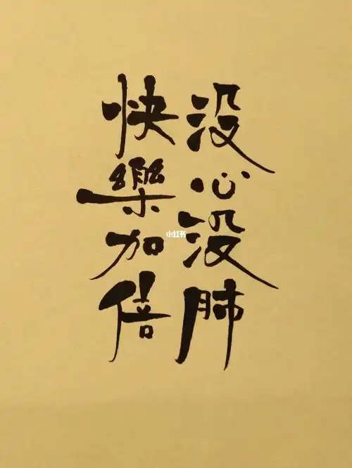 没心没肺快乐加倍