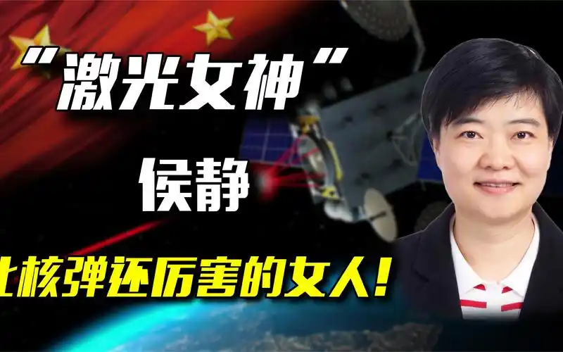 中国激光女神侯静:一举打破美国封锁,堪称比核弹还厉害的女神