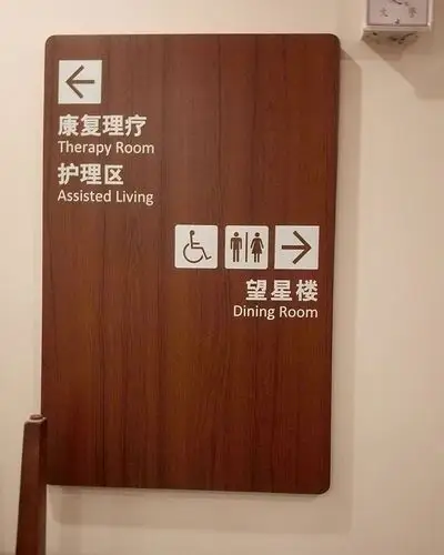 复地集团星堡养老院导视设计/ design guide_标牌导视系统设计_案例