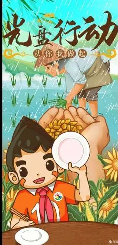 光盘行动,从你我做起——明湖小学"制止餐饮浪费行为"主题教育活动