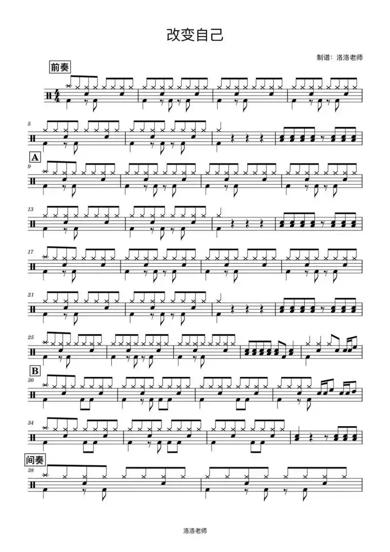架子鼓鼓谱《改变自己》免费分享 国庆没有假期的人是不是只有我一个?