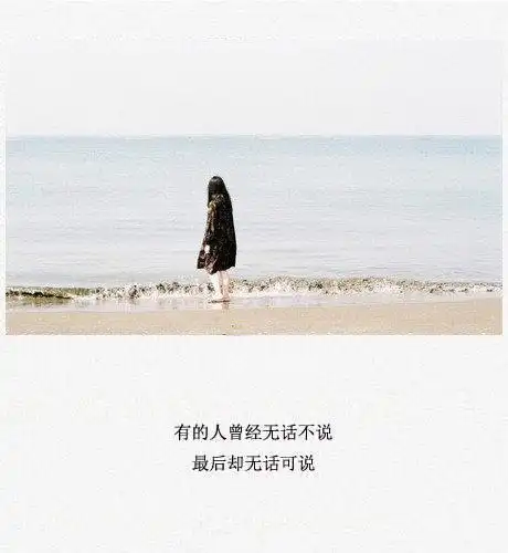 伤感带文字图片:老死不相往来的陌生,算不算我给你的长久感情