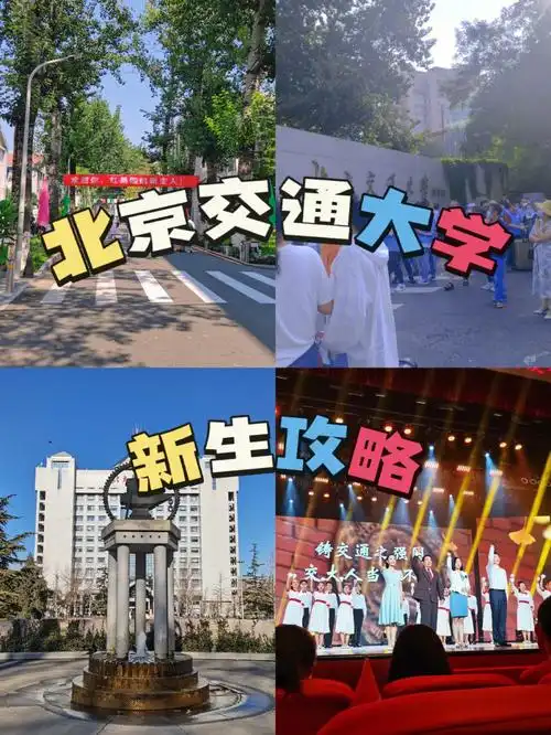 北京交通大学新生攻略篇