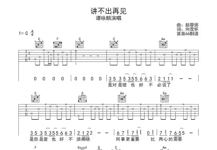 讲不出再见吉他谱_谭咏麟_c调弹唱吉他谱64%原版 - 吉他世界