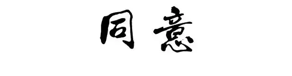 字体设计,"同意"签名行书怎么写?要好看些