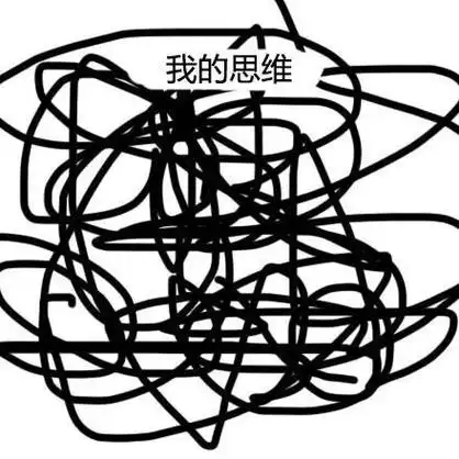我的思维 一片混乱