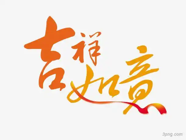 吉祥如意艺术字吉祥如意新年祝福如意吉祥吉祥如意背景吉祥中国年喜庆