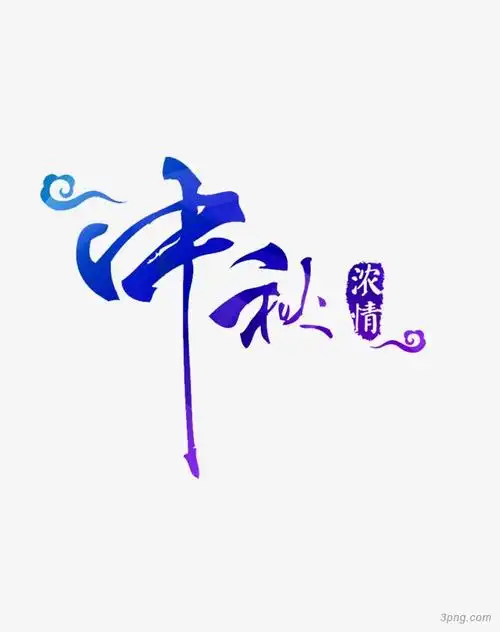 蓝色简约中秋节艺术字png素材透明免抠图片-节日元素-三元素3png.com