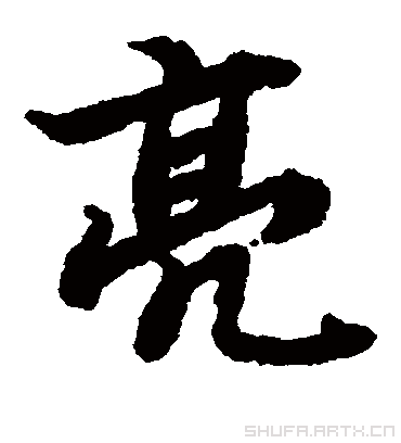 亮(汉字)
