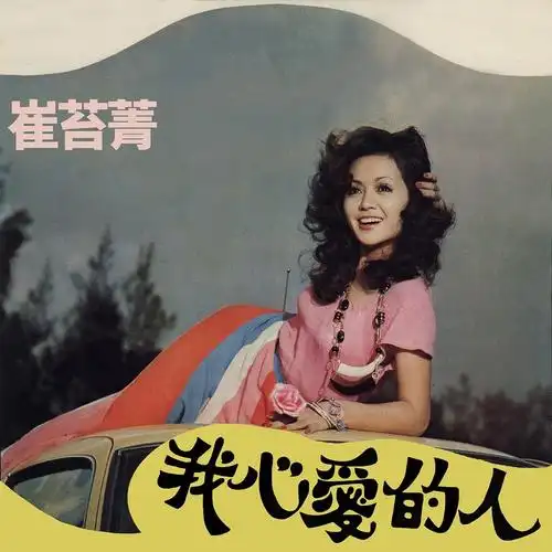 "一代歌姬"崔苔菁近照,模样变化大但富态十足,曾闪嫁富二代_丁松