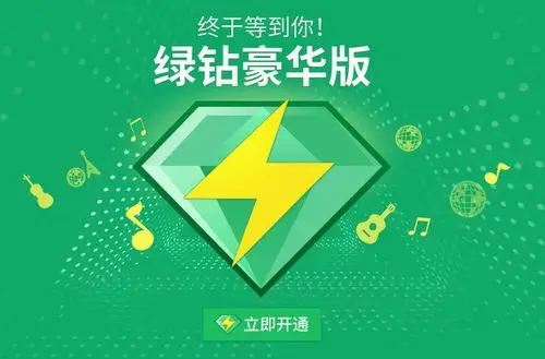 qq绿钻豪华版上线,15元/月,成长值18点每日
