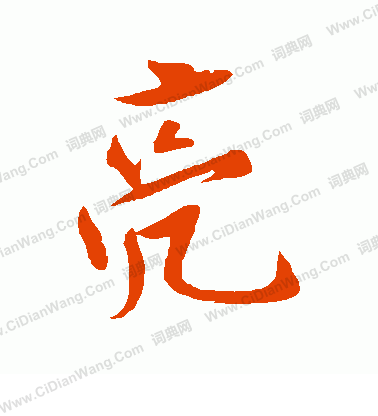 亮怎么写好看亮字的书法写法亮毛笔书法欣赏