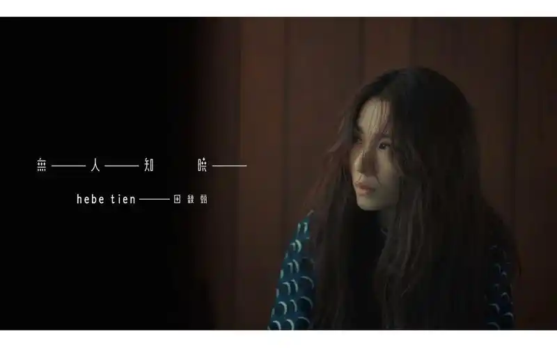 田馥甄无人知晓