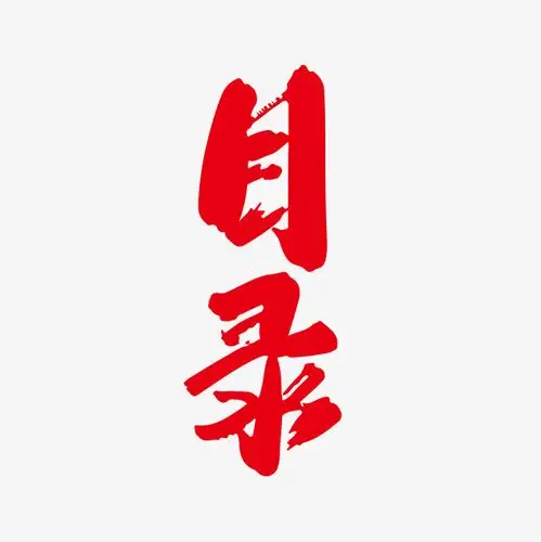 矢量手写目录字体设计素材_艺术字设计_千库网