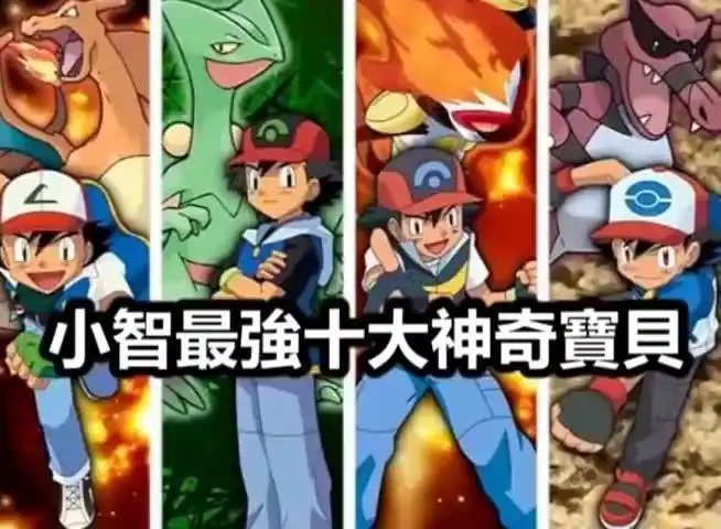 【神奇宝贝】小智最强十大神奇宝贝