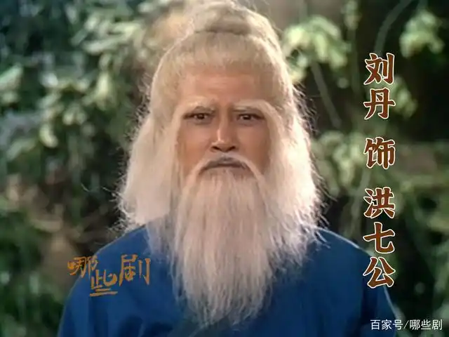 刘丹 饰 洪七公