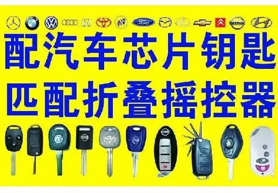 配汽车钥匙