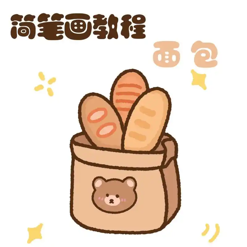 零基础简笔画教程|早餐系列 面包 91 ipadpro2020 96 procreate