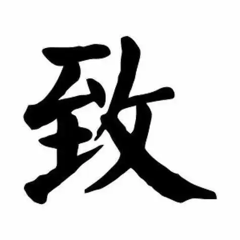 致字开头的格式(精致的致字组词语)