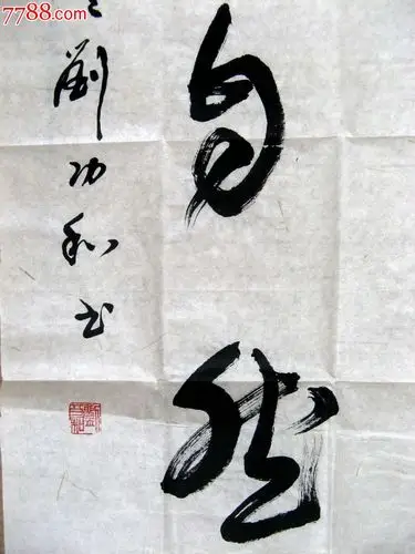 天津实力书家娴熟自如的四尺开二条幅草书有麝自然香