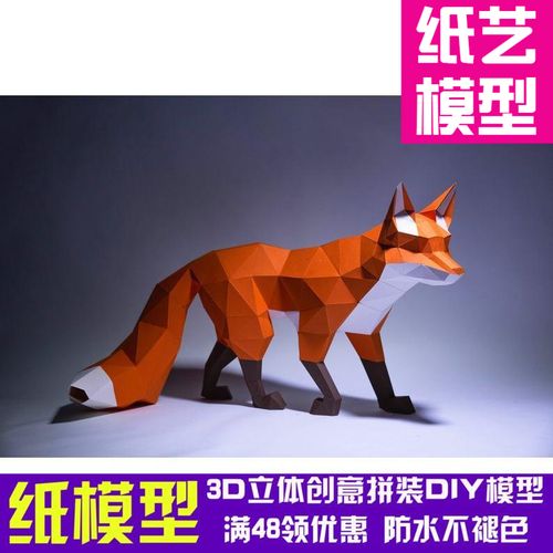 狩猎的狐狸3d纸模型diy手工纸模摆件玩具几何折纸立体构成