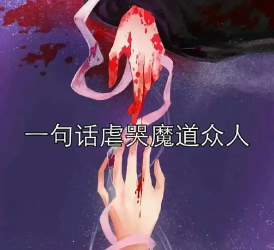 魔道祖师  一句话虐哭魔道众人!#江澄 #金凌 #薛洋 #魏无羡 #蓝曦臣