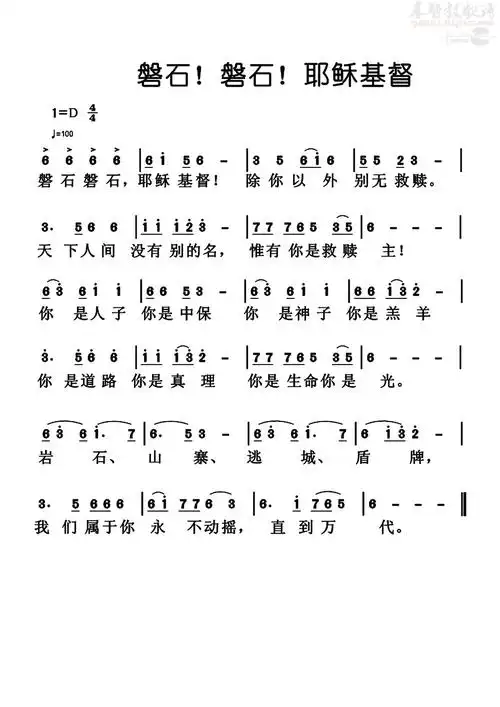 磐石!耶稣基督歌谱