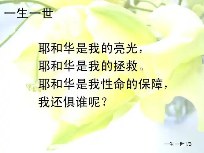 小学作文 一生一世ppt 一生一世 耶和华是我的亮光, 耶和华是我的拯救