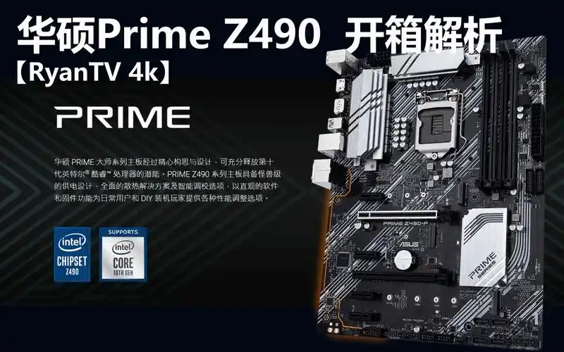 ryantv4k丐中丐的华硕板子能用不华硕primez490p开箱实战beatintel