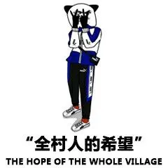全村人的希望(全员恶人)_全员_全村人_恶人_希望表情