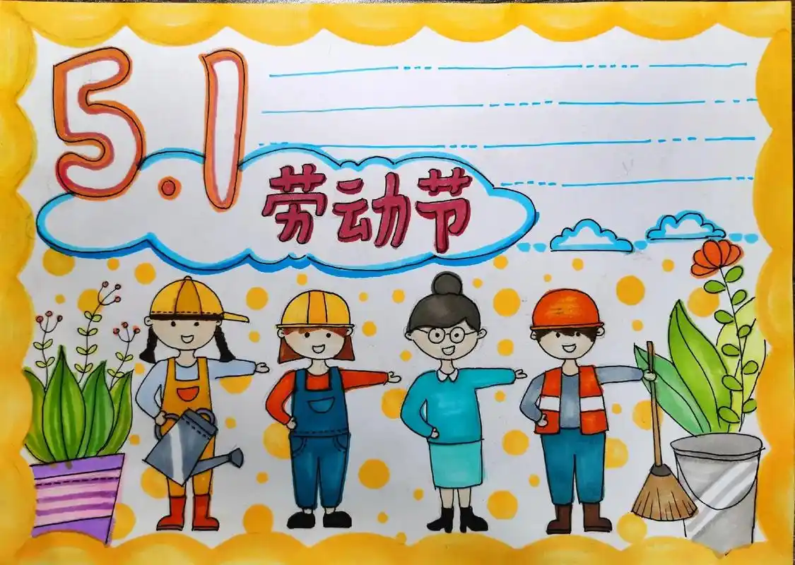 五一劳动节手抄报