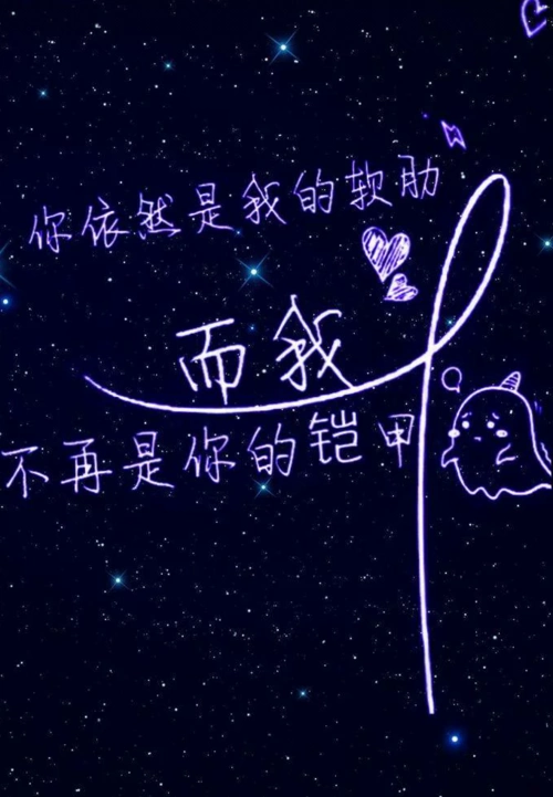 莹光 背景 星空 文字 壁纸 锁屏