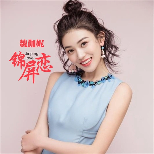 锦屏恋 - 魏伽妮 - 单曲 - 网易云音乐