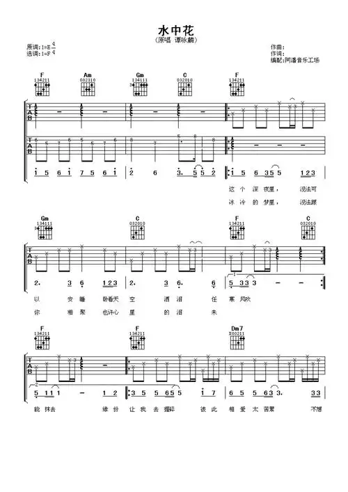 谭咏麟水中花吉他谱f调吉他弹唱谱