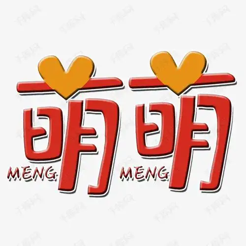 萌萌艺术字素材艺术字设计图片-千库网