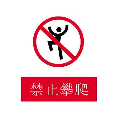 安全标志禁止攀爬标志牌