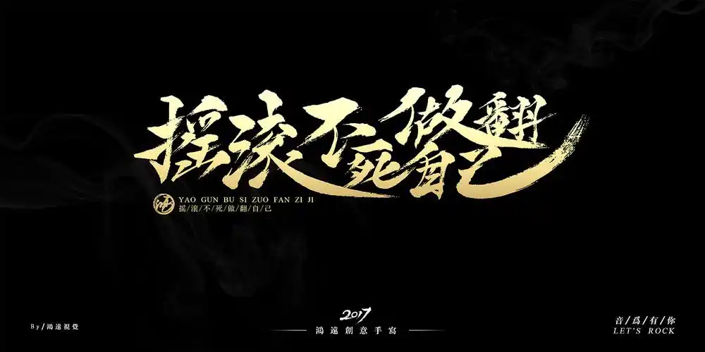 摇滚不死,做翻自己