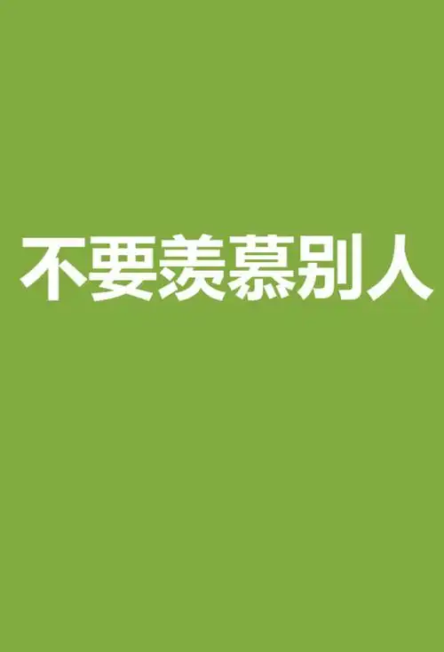 可是我就是羡慕死了怎么办
