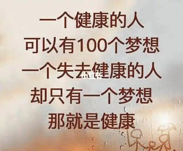 健康永远是第一位